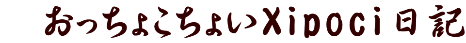 おっちょこちょいXipoci日記